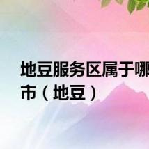 地豆服务区属于哪个城市（地豆）