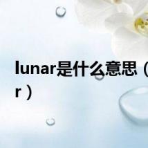 lunar是什么意思（lunar）