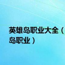 英雄岛职业大全（英雄岛职业）