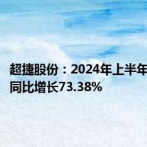 超捷股份:2024年上半年净利润同比增长73.38%