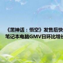 《黑神话:悟空》发售后快手游戏笔记本电脑GMV日环比增长40%