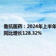 鲁抗医药:2024年上半年净利润同比增长128.32%