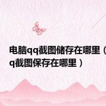 电脑qq截图储存在哪里（电脑qq截图保存在哪里）