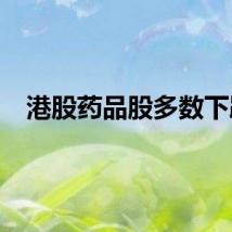 港股药品股多数下跌