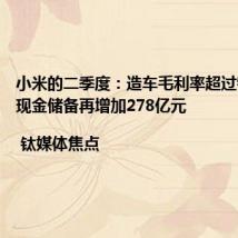 小米的二季度:造车毛利率超过特斯拉,现金储备再增加278亿元 | 钛媒体焦点