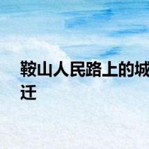 鞍山人民路上的城市变迁