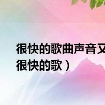 很快的歌曲声音又大（很快的歌）