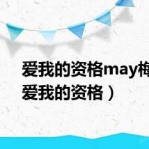 爱我的资格may梅梅（爱我的资格）