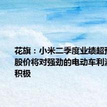 花旗：小米二季度业绩超预期，料股价将对强劲的电动车利润率反应积极