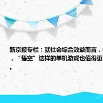 新京报专栏:就社会综合效益而言,相对于网游,“悟空”这样的单机游戏也值得更多政策支持。