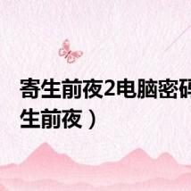 寄生前夜2电脑密码（寄生前夜）