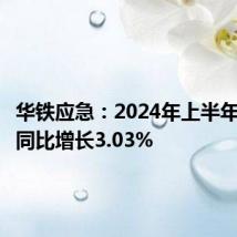 华铁应急:2024年上半年净利润同比增长3.03%