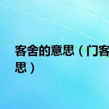 客舍的意思（门客的意思）