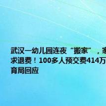 武汉一幼儿园连夜“搬家”,家长不满要求退费!100多人预交费414万!当地教育局回应