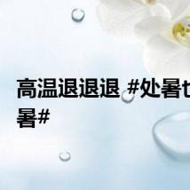 高温退退退 #处暑也指出暑#