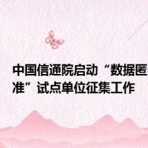 中国信通院启动“数据匿名化标准”试点单位征集工作