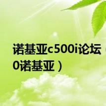 诺基亚c500i论坛（c500诺基亚）