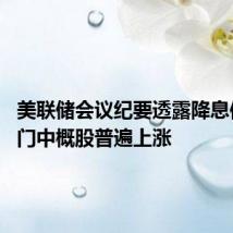 美联储会议纪要透露降息信号 热门中概股普遍上涨