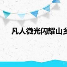 凡人微光闪耀山乡