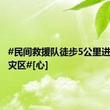 #民间救援队徒步5公里进入暴雨灾区#[心]