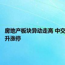 房地产板块异动走高 中交地产拉升涨停