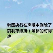 韩国央行在声明中删除了“(将当前利率维持)足够的时间”这一表述
