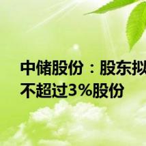 中储股份:股东拟减持不超过3%股份