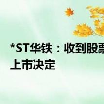 *ST华铁:收到股票终止上市决定