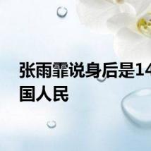 张雨霏说身后是14亿中国人民
