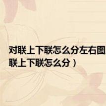 对联上下联怎么分左右图片（对联上下联怎么分）