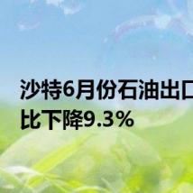 沙特6月份石油出口值同比下降9.3%