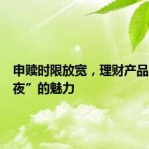 申赎时限放宽,理财产品展现“夜”的魅力