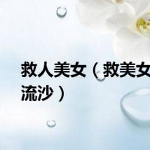 救人美女（救美女逃出流沙）
