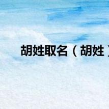 胡姓取名（胡姓）