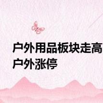 户外用品板块走高 三夫户外涨停