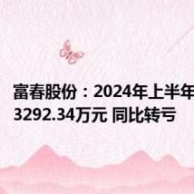 富春股份:2024年上半年净亏损3292.34万元 同比转亏