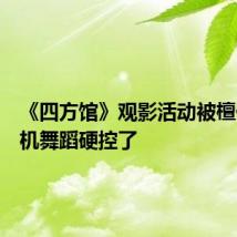 《四方馆》观影活动被檀健次随机舞蹈硬控了