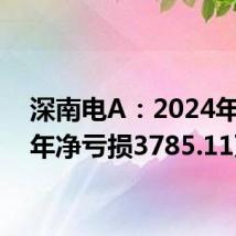 深南电A:2024年上半年净亏损3785.11万元