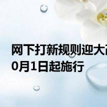 网下打新规则迎大改，10月1日起施行