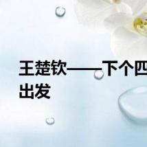 王楚钦——下个四年再出发