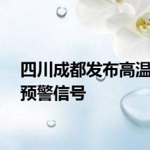 四川成都发布高温红色预警信号