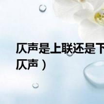 仄声是上联还是下联（仄声）