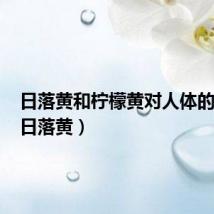 日落黄和柠檬黄对人体的危害(日落黄)