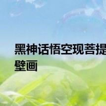 黑神话悟空现菩提祖师壁画