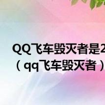 QQ飞车毁灭者是226吗（qq飞车毁灭者）