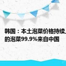 韩国:本土泡菜价格持续上涨 吃的泡菜99.9%来自中国