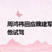 周鸿祎回应魏建军不用他试驾