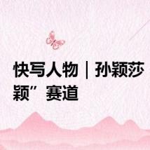 快写人物｜孙颖莎：新“颖”赛道