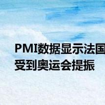 PMI数据显示法国经济受到奥运会提振