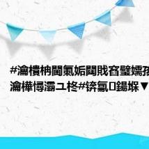 #瀹樻柟閫氭姤閮戝窞璧嬬孩鐮佸コ瀹樺憳灞ユ柊#锛氱鍚堢▼搴?,
